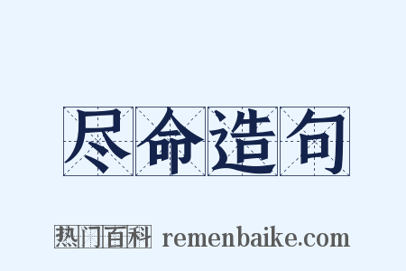 尽命造句是什么意思的图片